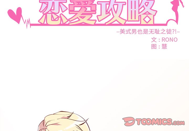 第36话 恋爱攻略1
