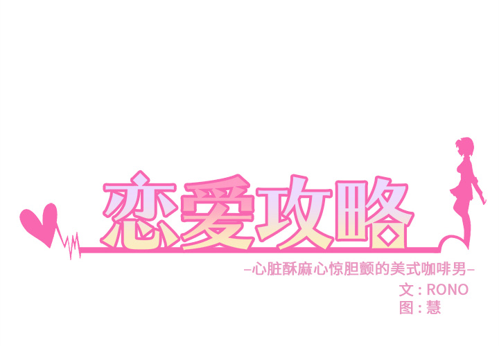 第33话 恋爱攻略3