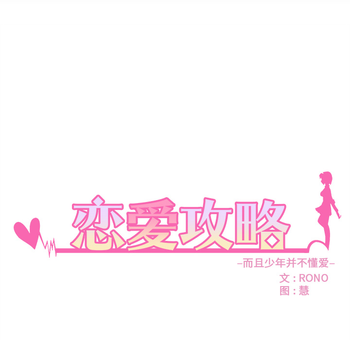 第29话 恋爱攻略14
