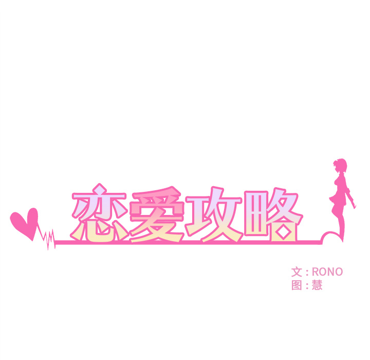 第7话 恋爱攻略4