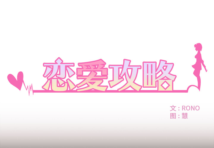 第4话 恋爱攻略0
