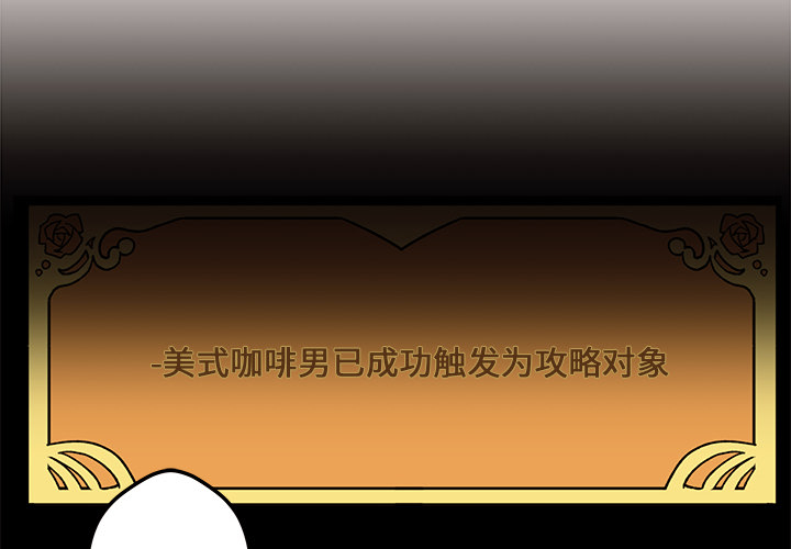 第4话 恋爱攻略1
