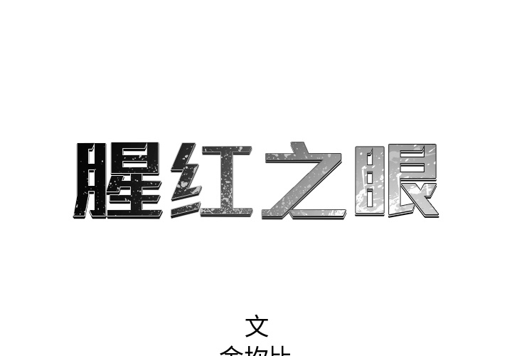第55话 550