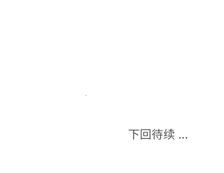 第123话 郑主任和爱情的果实（下）120