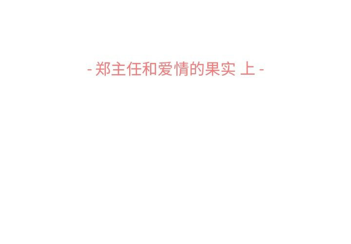 第122话 郑主任和爱情的果实（上）2