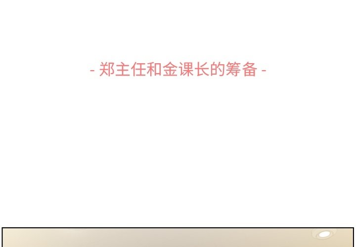 第121话 郑主任和金课长的筹备2