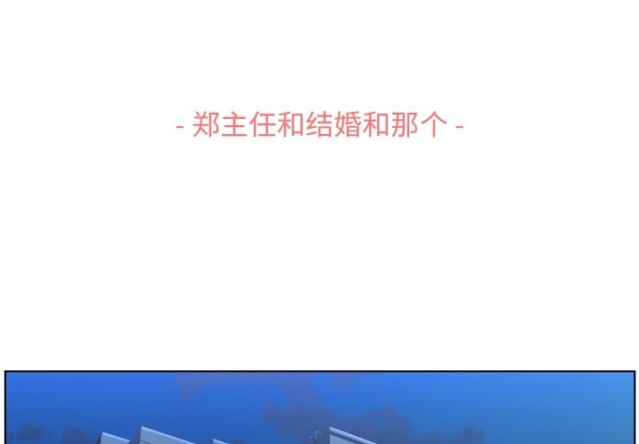 第120话 郑主任和结婚的那个2
