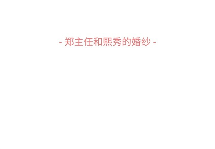 第119话 郑主任和熙秀的婚纱2
