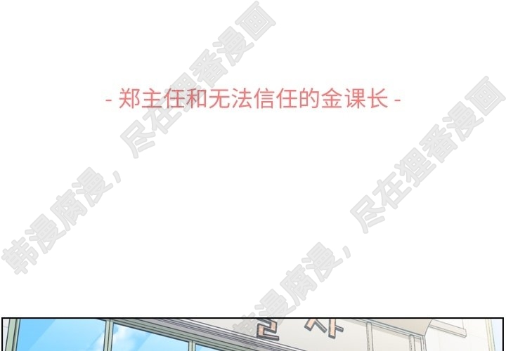 第118话 郑主任和无法信任的金课长2