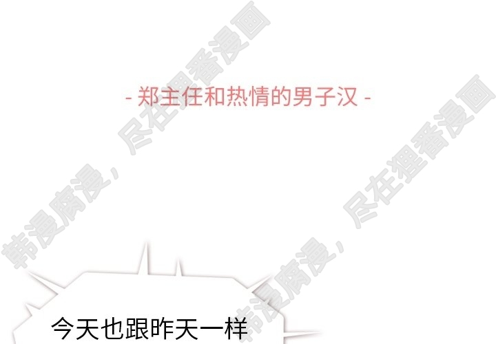 第117话 郑主任和热情的男子汉2