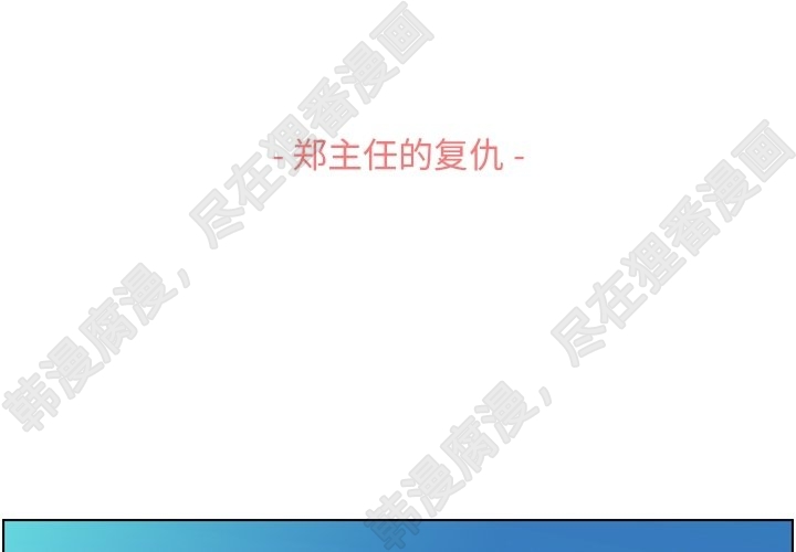 第116话 郑主任的复仇2