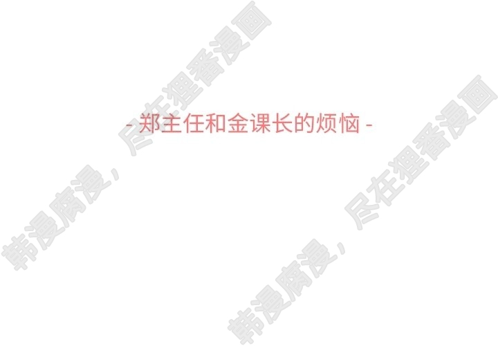 第113话 郑主任和金课长的烦恼2
