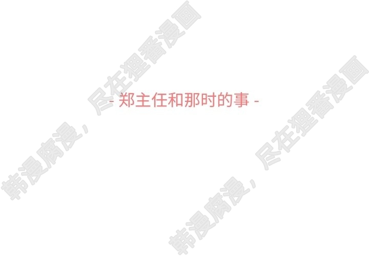 第112话 郑主任和那时的事2
