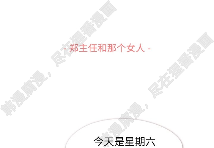 第110话 郑主任和那个女人（1）2