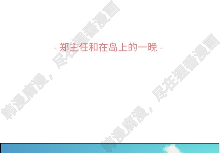 第109话 郑主任和在岛上的一晚2