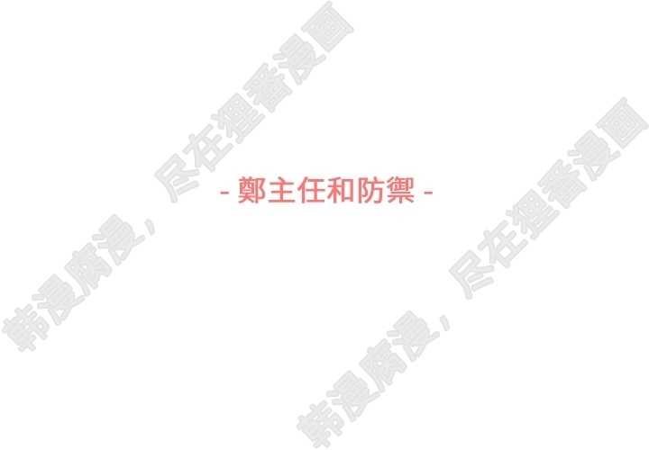 第105话 郑主任和防御2