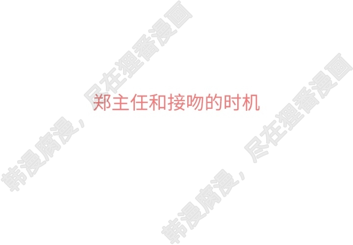 第102话 郑主任和接吻的时机2