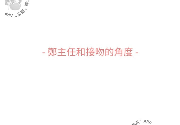 第101话 郑主任和接吻的角度2