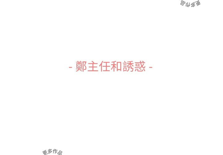第100话 郑主任和诱惑2