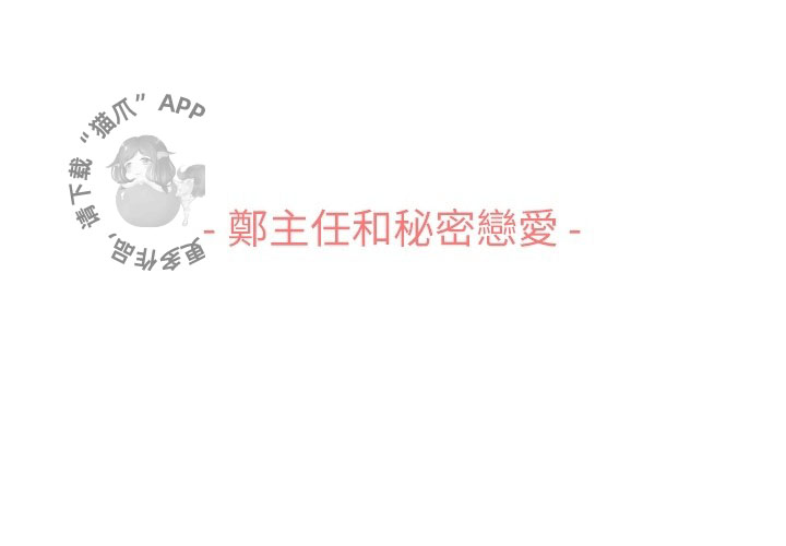 第98话 郑主任和秘密恋爱2