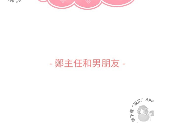 第97话 郑主任和男朋友2