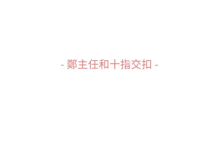 第95话 郑主任和十指交扣2