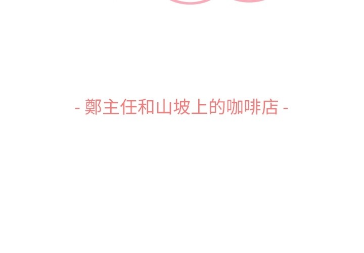 第93话 郑主任和山坡上的咖啡店2