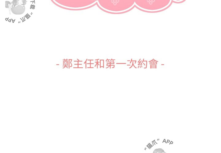 第91话 郑主任和第一次约会2