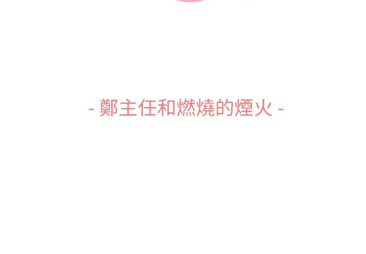 第87话 郑主任和燃烧的烟火2