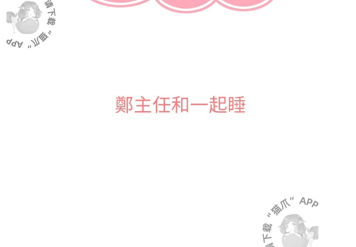 第85话 郑主任和一起睡2