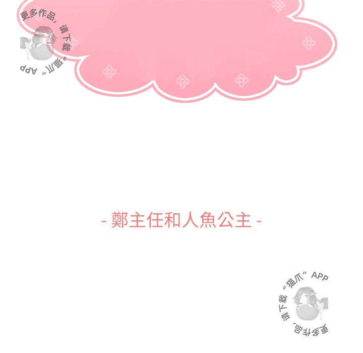 第84话 郑主任和人鱼公主1