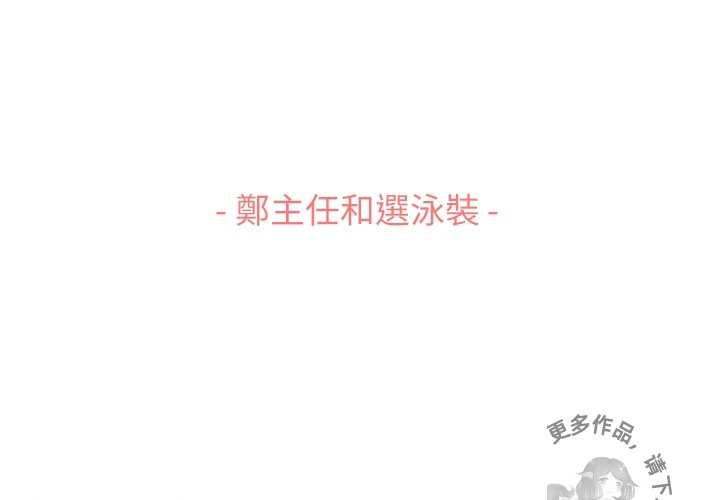 第83话 郑主任和游泳装2