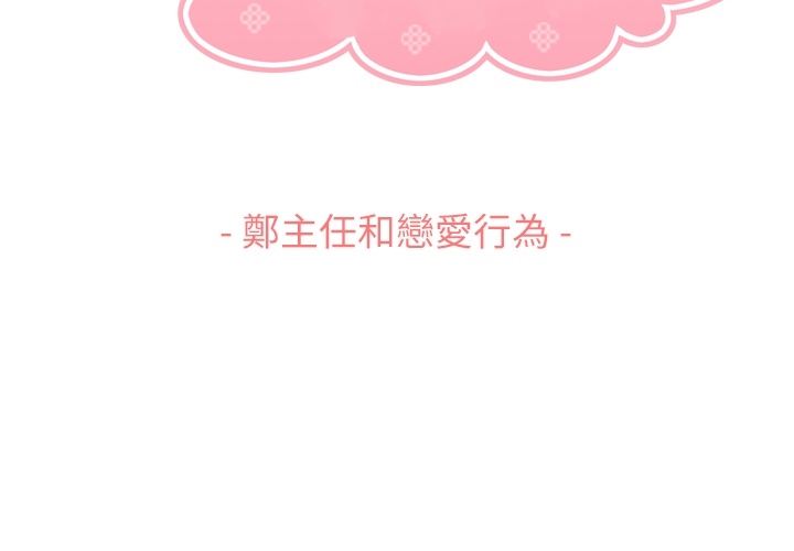 第81话 郑主任和恋爱行为2