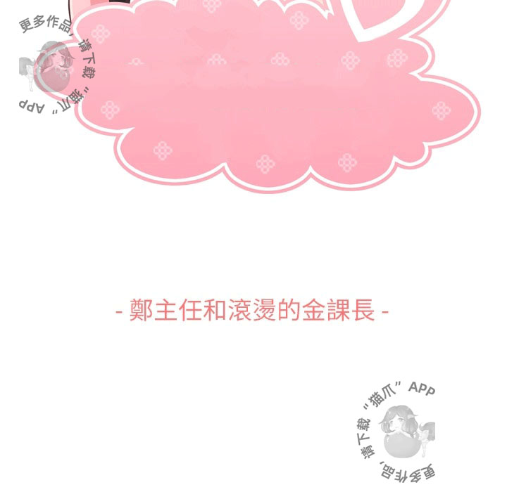 第78话 郑主任和滚烫的金科长1