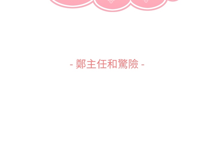 第75话 郑主任和惊险2