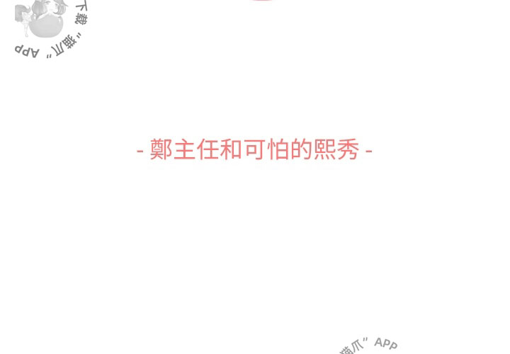 第73话 郑主任和可怕的熙秀2