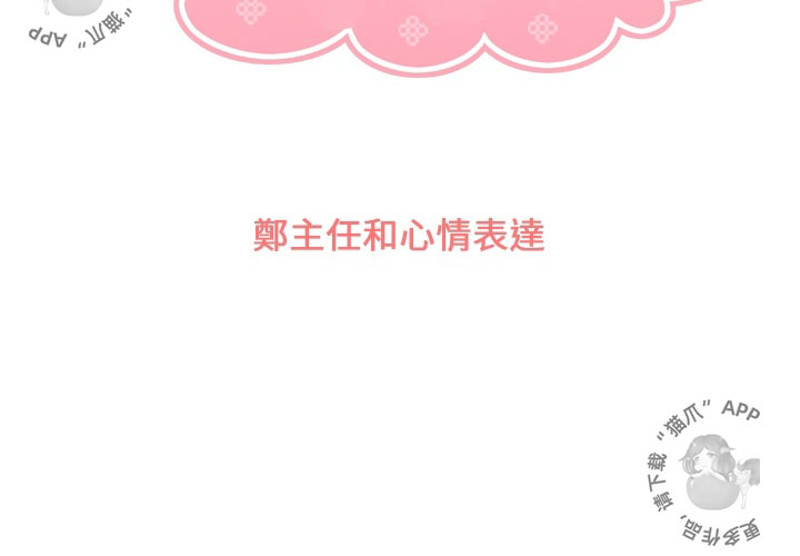 第67话 郑主任和心情表达2