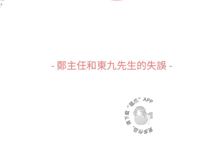 第65话 郑主任和东九先生的失误2