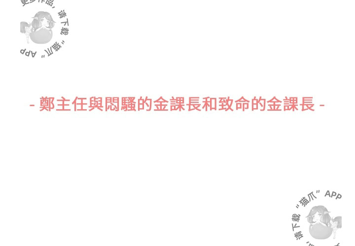 第63话 郑主任和闷骚、致命的金科长2