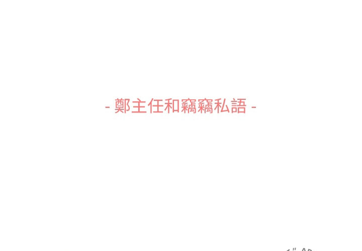 第57话 郑主任和窃窃私语2