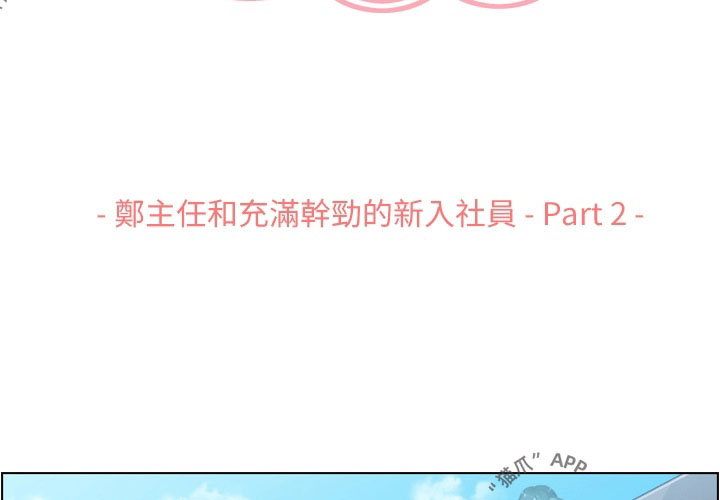 第55话 郑主任和充满干劲的新入社员22
