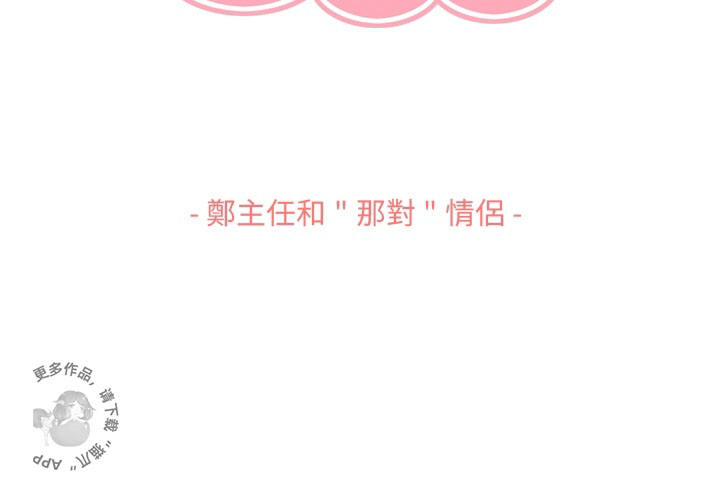 第53话 郑主任“那对”情侣2