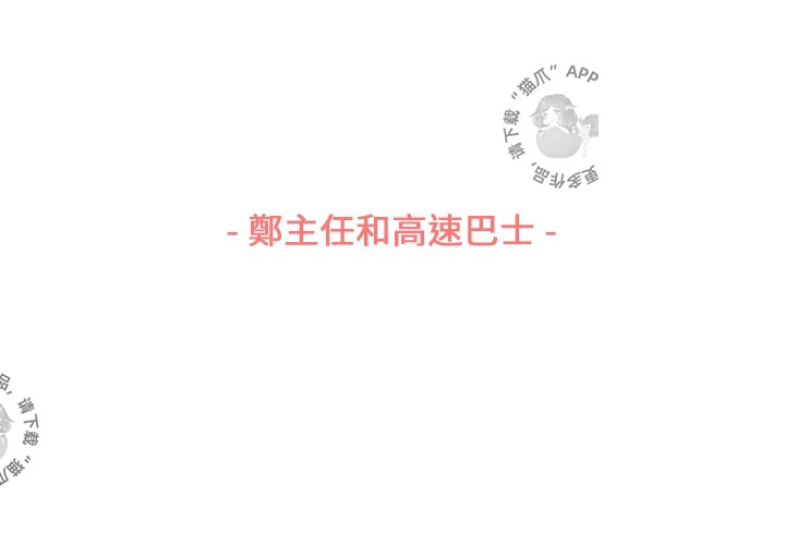 第51话 郑主任和高速巴士2