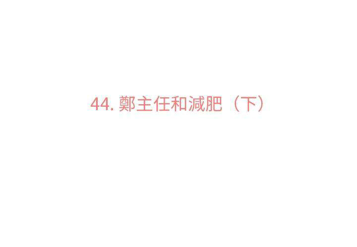 第44话 减肥（下）2