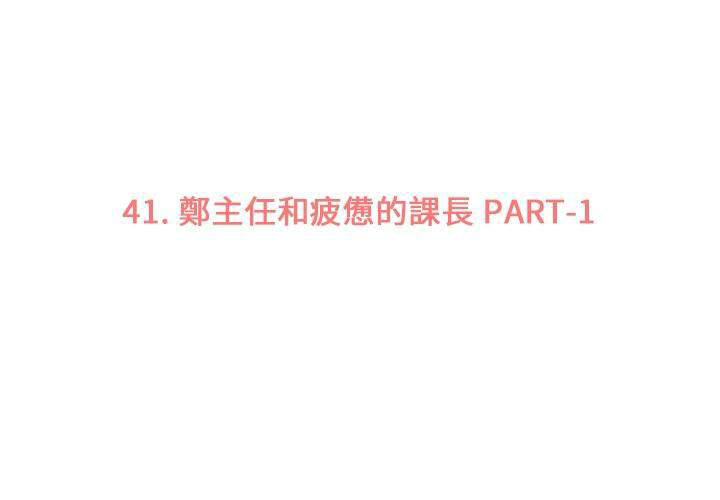 第41话 疲劳的课长（一）2