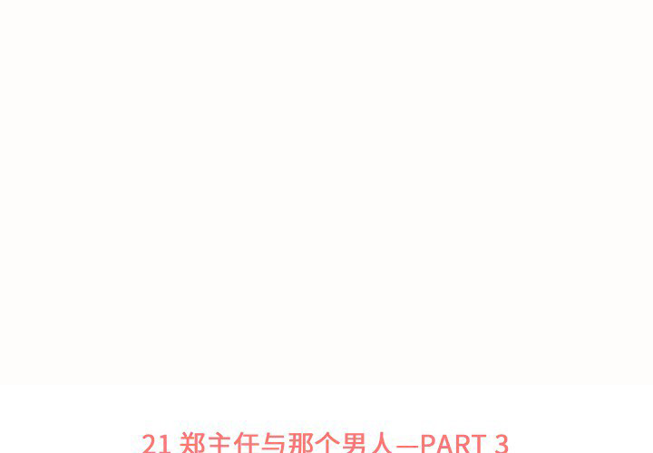 第21话 郑主任与那个男人-PART30