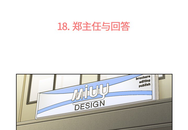 第18话 郑主任与回答2