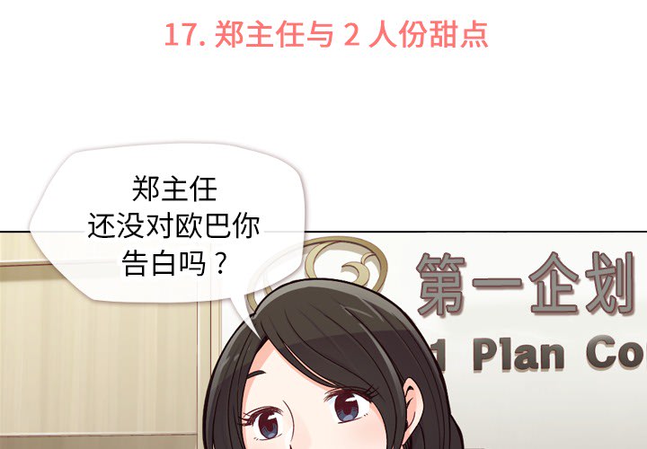 第17话 郑主任与2人份甜点2