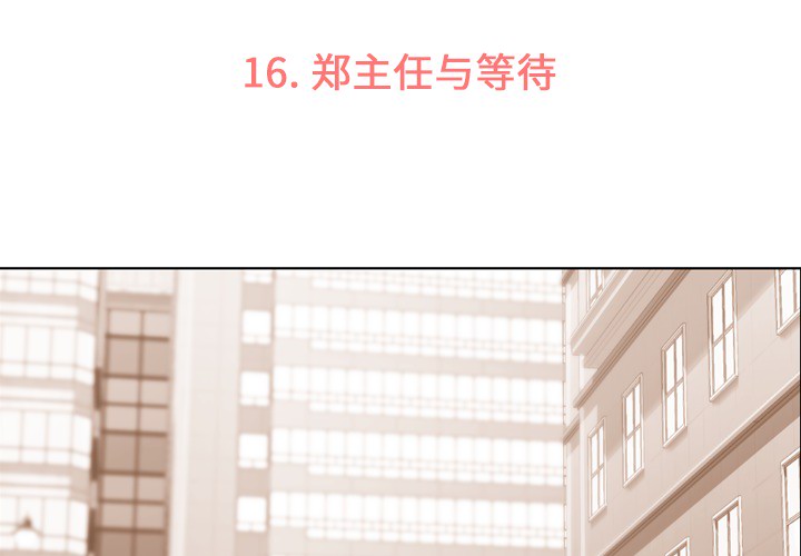 第16话 郑主任与等待2