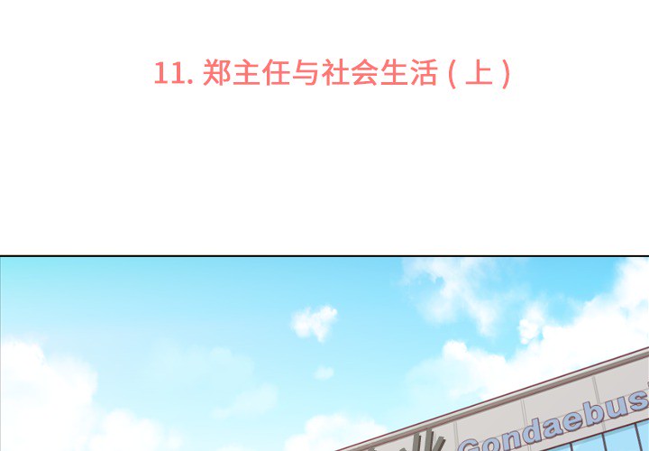 第11话 郑主任和社会生活（上）2